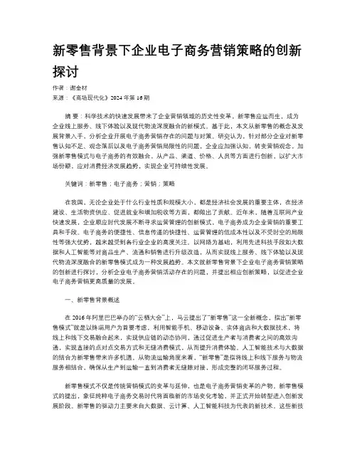 新零售背景下企业电子商务营销策略的创新探讨