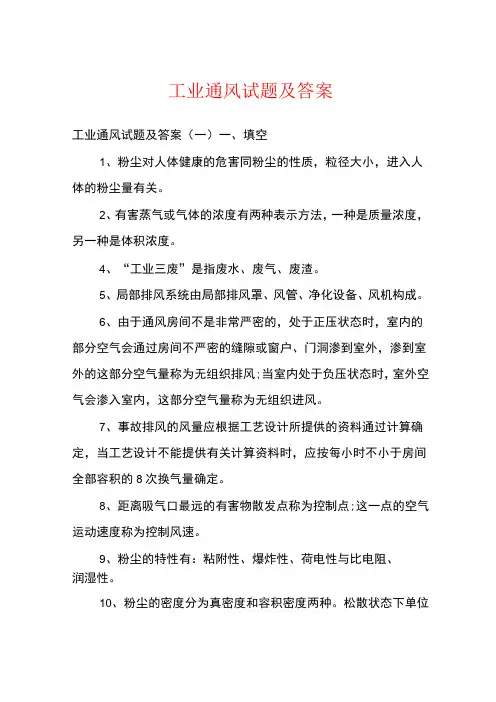 工业通风试题及答案