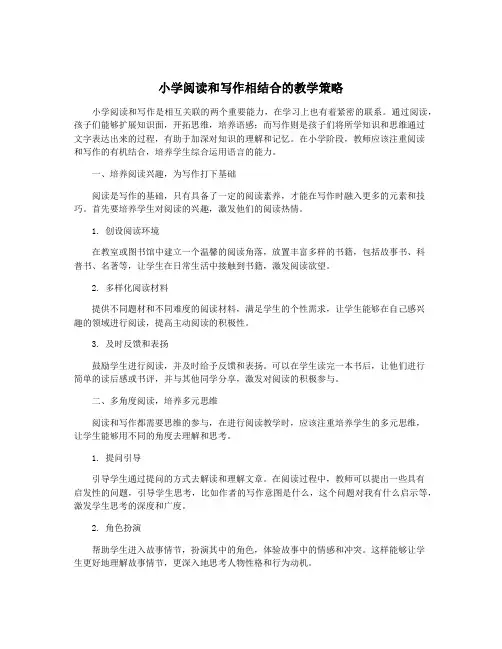 小学阅读和写作相结合的教学策略