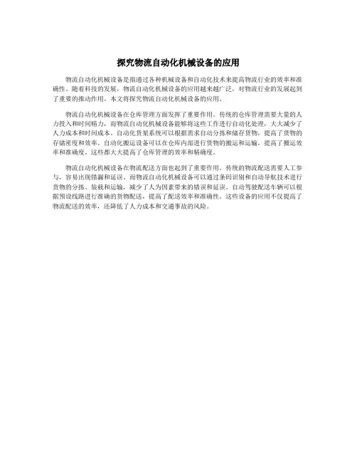 探究物流自动化机械设备的应用