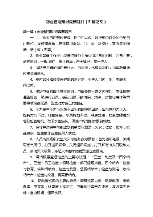 物业管理知识竞赛题目（5篇范文）