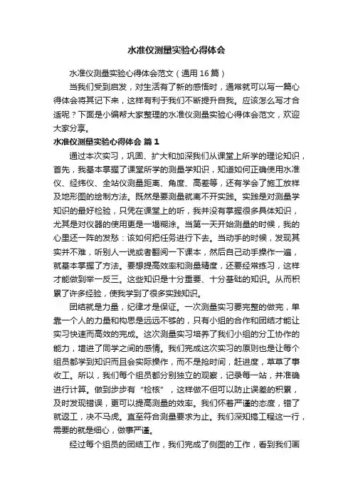 水准仪测量实验心得体会范文（通用16篇）