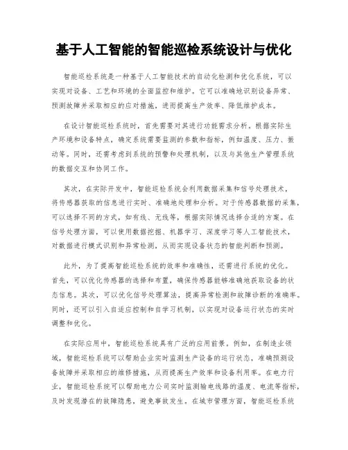 基于人工智能的智能巡检系统设计与优化