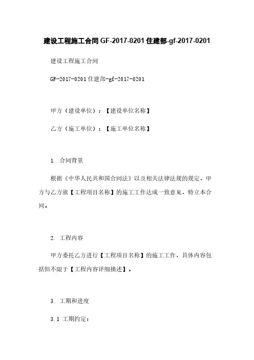 建设工程施工合同GF-2017-0201住建部-gf-2017-0201