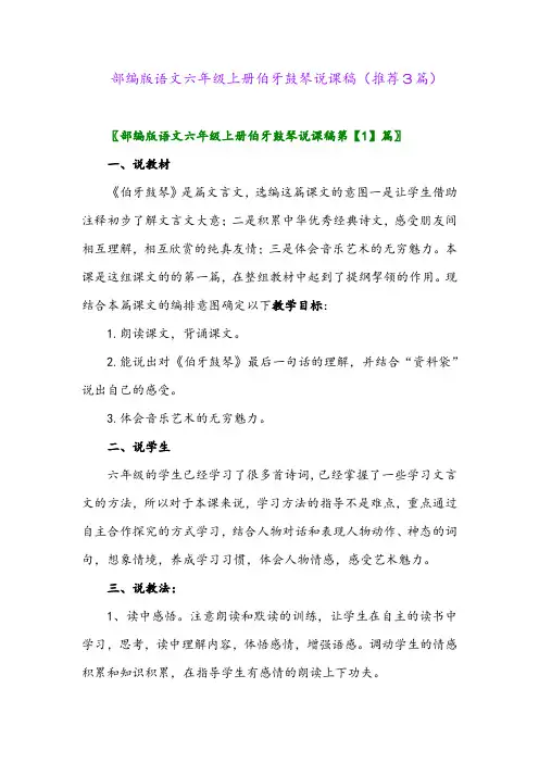 2023年部编版语文六年级上册伯牙鼓琴说课稿(推荐3篇)