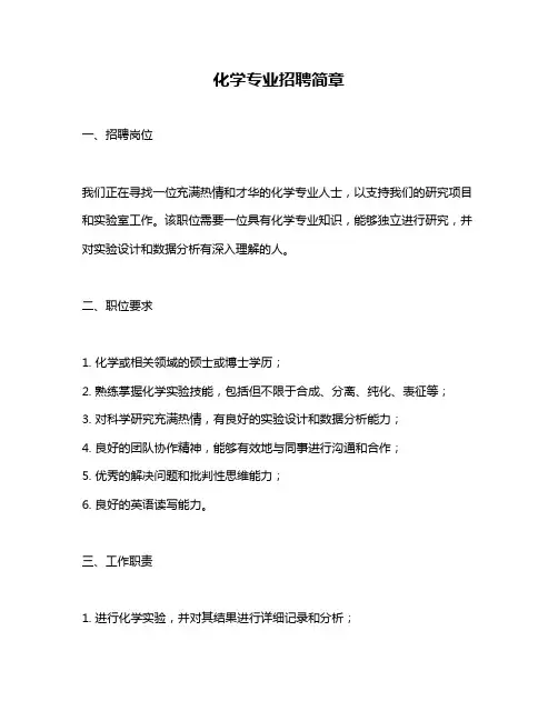 化学专业招聘简章