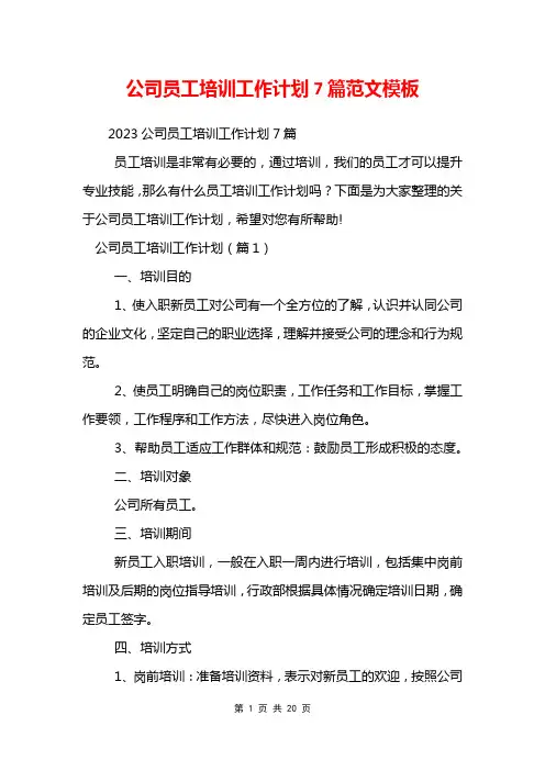 公司员工培训工作计划7篇范文模板