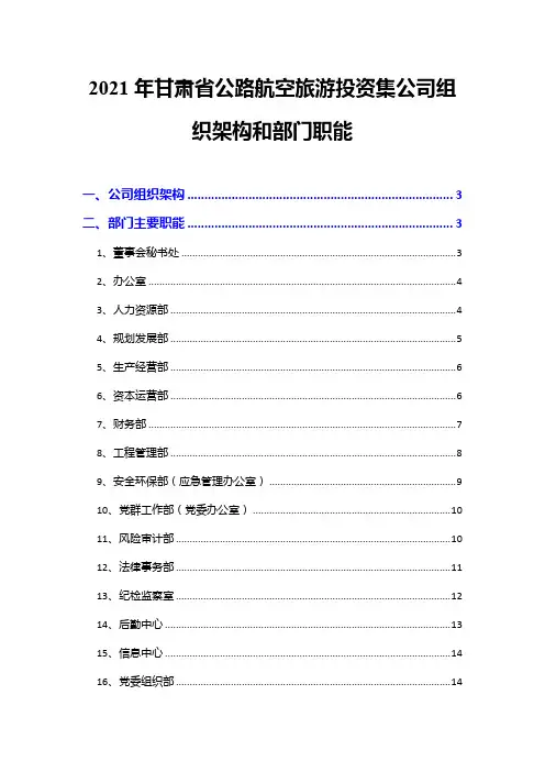 2021年甘肃省公路航空旅游投资集公司组织架构和部门职能