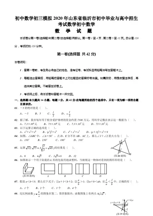 初中数学初三模拟2020年山东省临沂市初中毕业与高中招生考试数学初中数学
