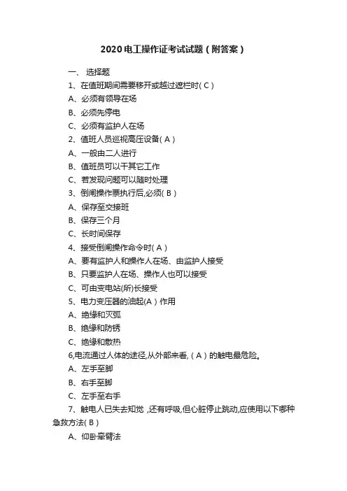 2020电工操作证考试试题（附答案）