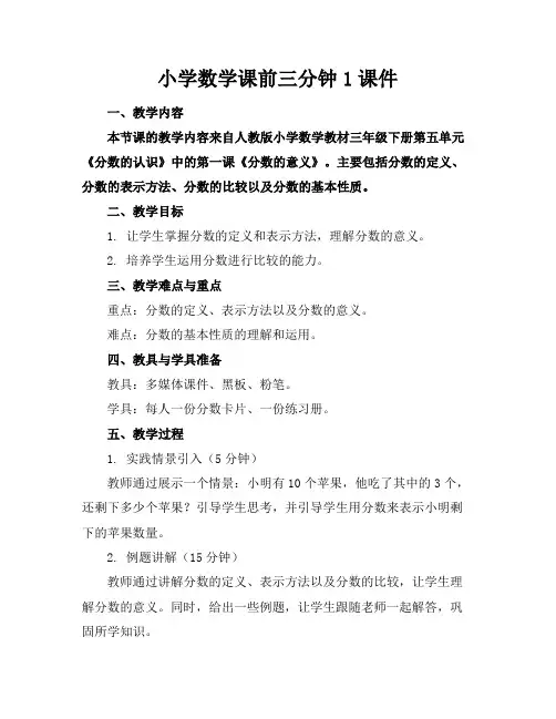 小学数学课前三分钟1课件