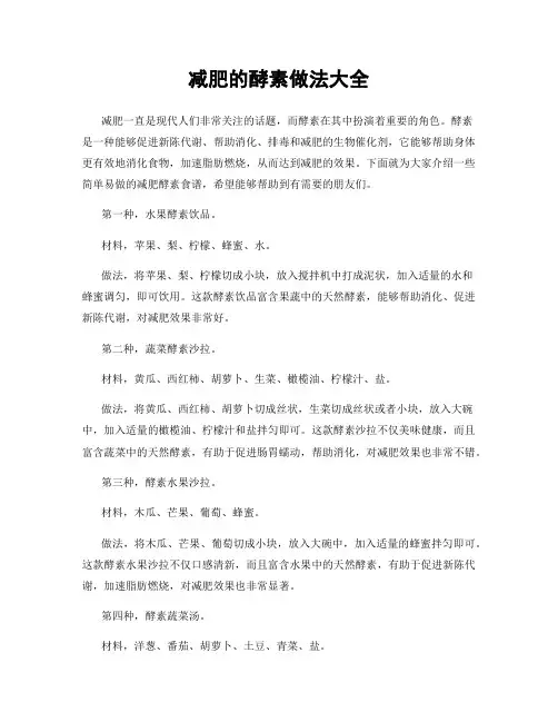 减肥的酵素做法大全