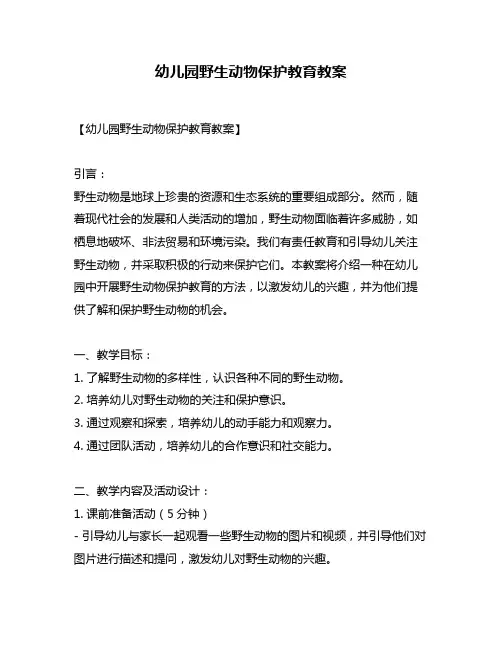 幼儿园野生动物保护教育教案