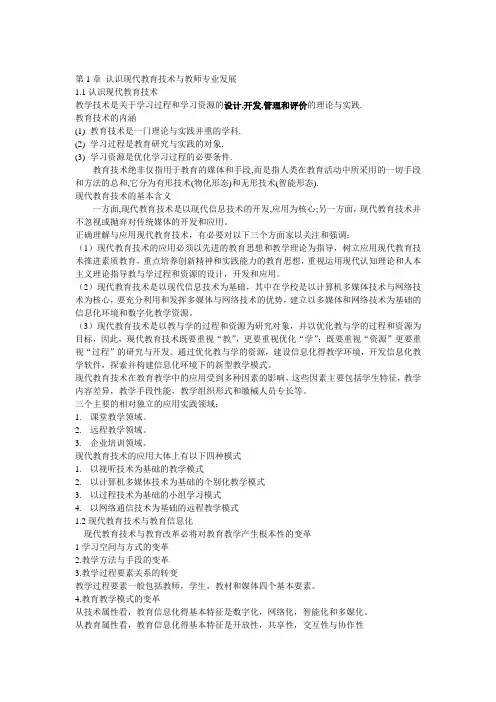 第1章 认识现代教育技术与教师专业发展