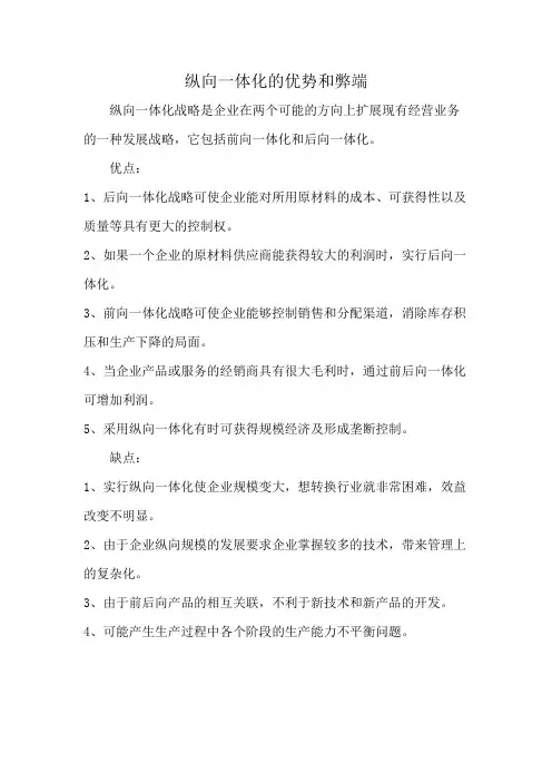 纵向一体化的优势和弊端