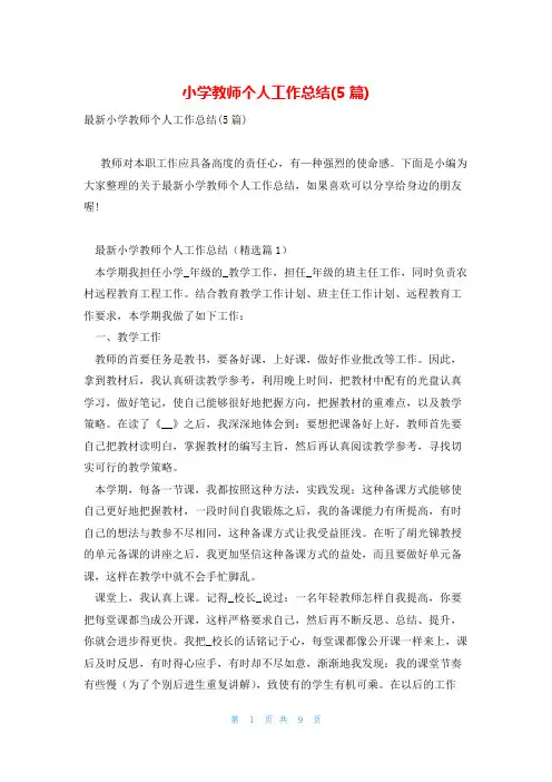 小学教师个人工作总结(5篇)