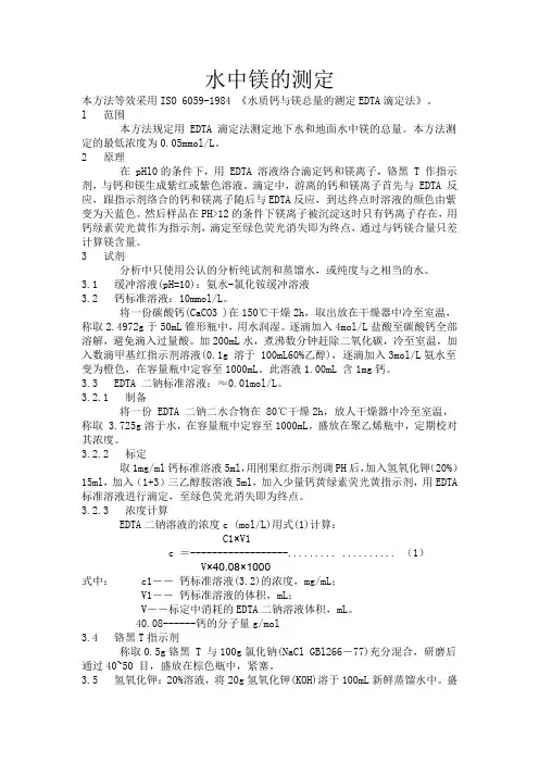 水中镁的测定