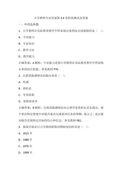 5小学教师专业发展第3-4章阶段测试及答案