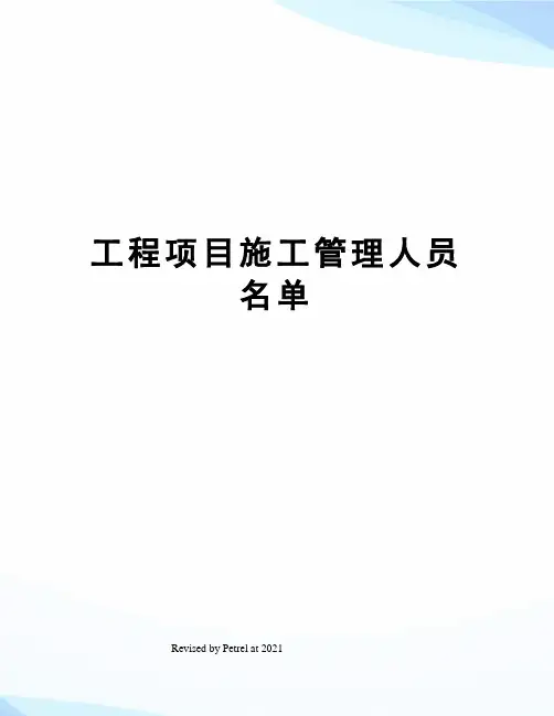 工程项目施工管理人员名单
