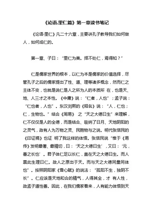 《论语.里仁篇》第一章读书笔记