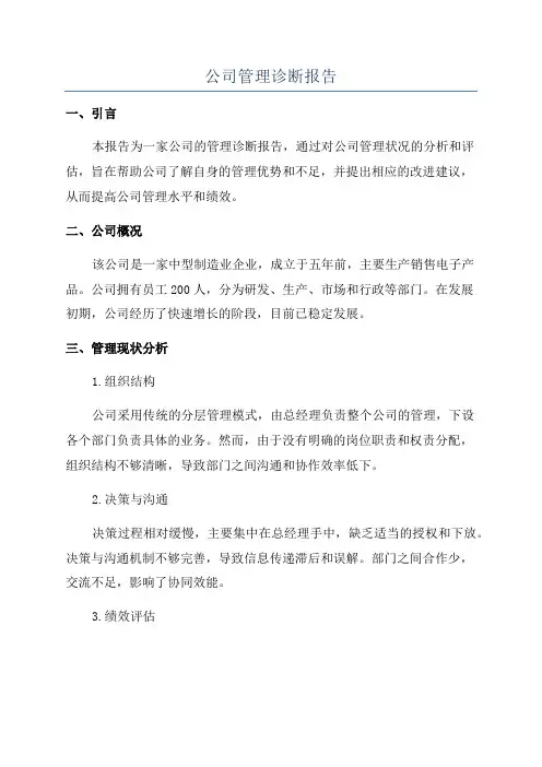 公司管理诊断报告