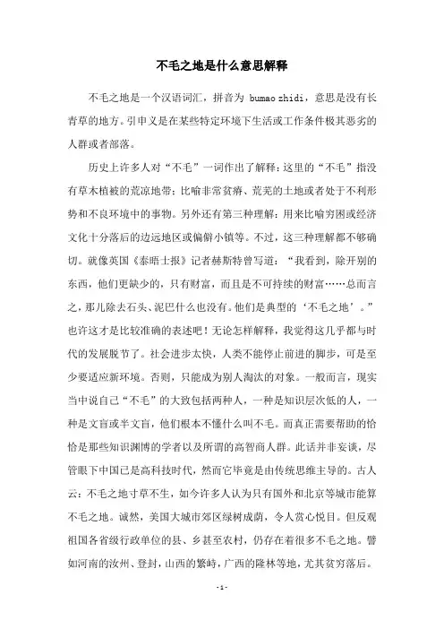 不毛之地是什么意思解释