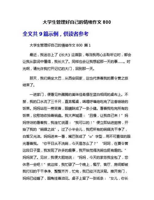 大学生管理好自己的情绪作文800