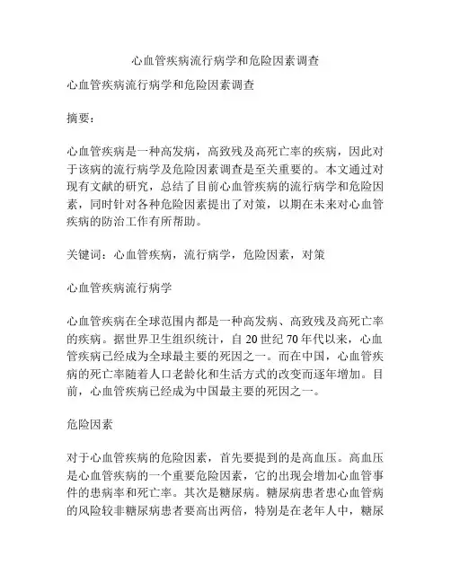 心血管疾病流行病学和危险因素调查