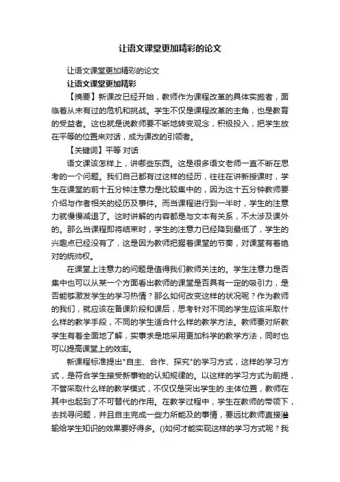 让语文课堂更加精彩的论文