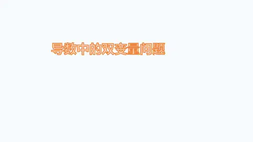 导数中的双变量问题