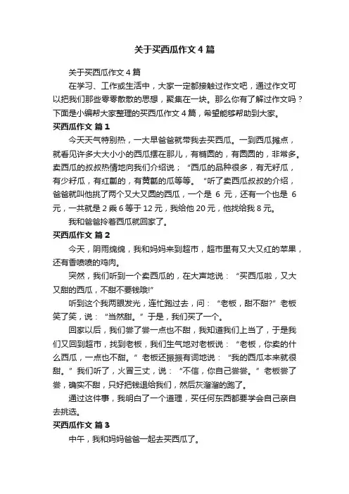 关于买西瓜作文4篇