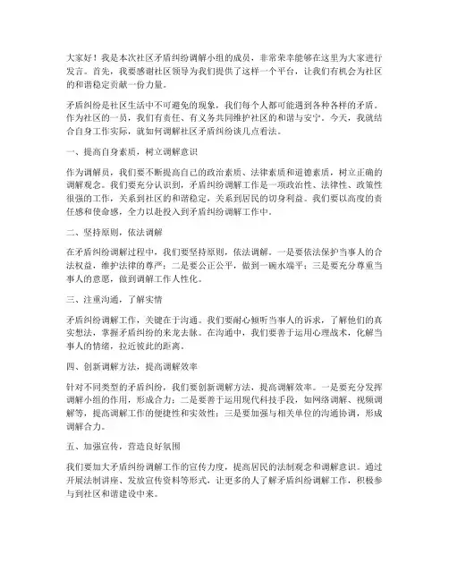 社区矛盾纠纷调解发言稿范文