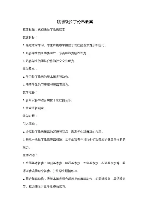 跳初级拉丁伦巴教案