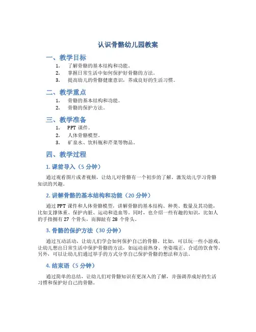认识骨骼幼儿园教案