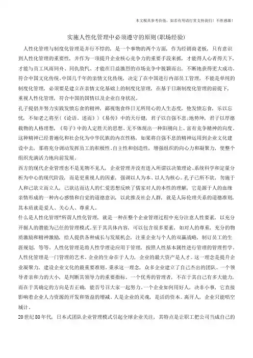 实施人性化管理中必须遵守的原则(职场经验)