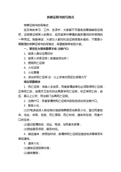 丧葬证明书的写格式