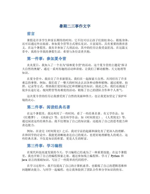 暑期二三事作文字(模板1)