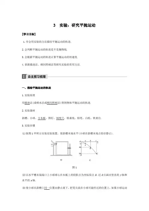 人教版高中物理必修2：第五章-第3节-实验：研究平抛运动(导学案设计,word版)