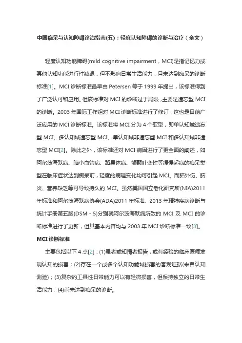 中国痴呆与认知障碍诊治指南(五)：轻度认知障碍的诊断与治疗(全文)