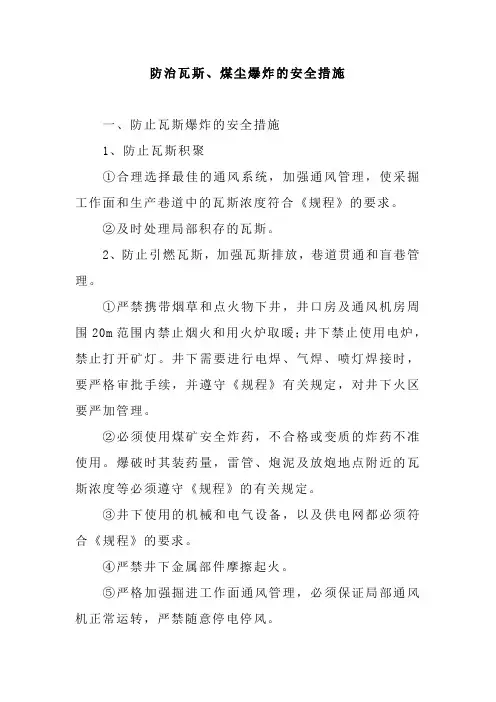 防治瓦斯煤尘爆炸安全措施