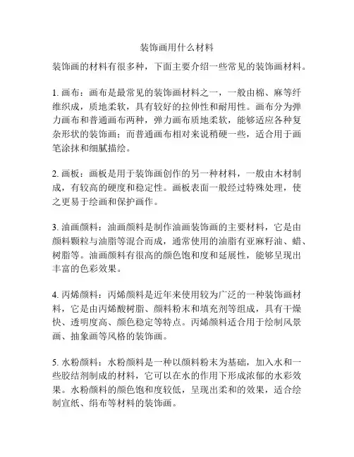 装饰画用什么材料