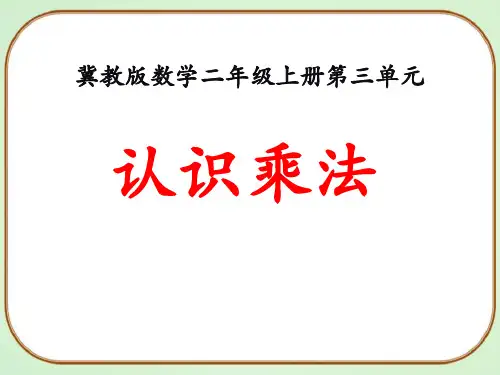 《表内乘法——认识乘法》数学教学PPT课件(3篇)