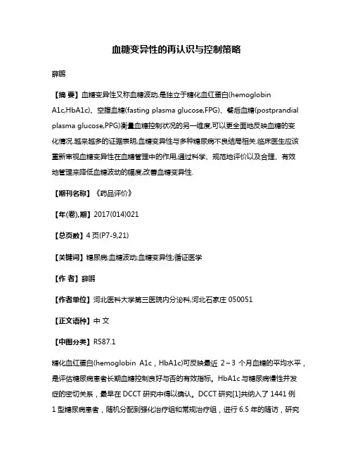 血糖变异性的再认识与控制策略