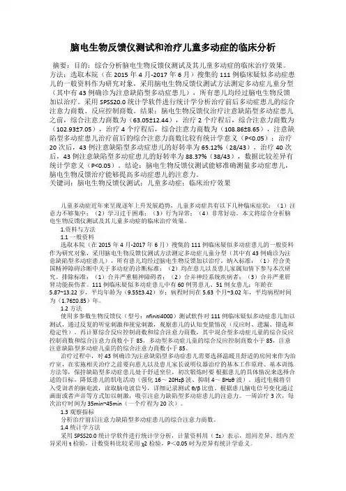 脑电生物反馈仪测试和治疗儿童多动症的临床分析