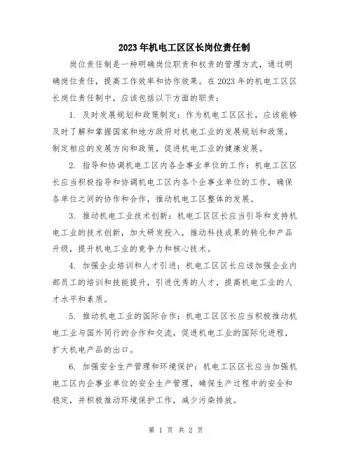 2023年机电工区区长岗位责任制