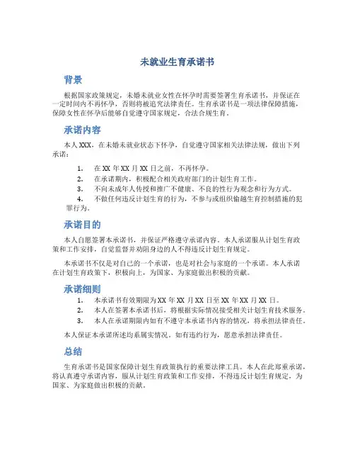 未就业生育承诺书