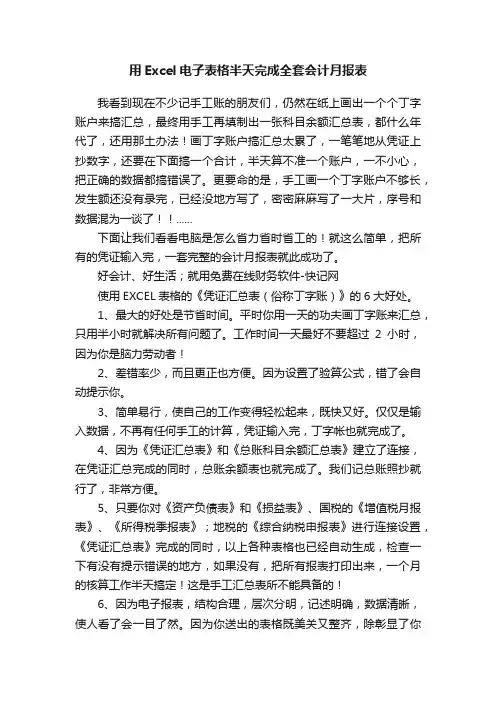 用Excel电子表格半天完成全套会计月报表