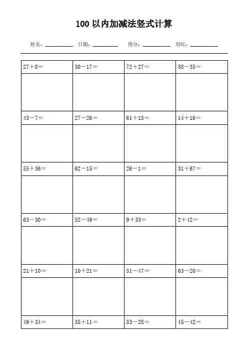 (可直接打印)  100以内加减法竖式计算1000题