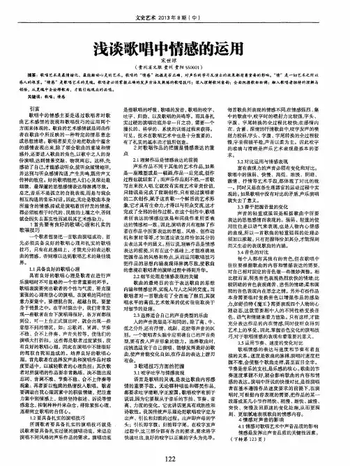 浅谈歌唱中情感的运用