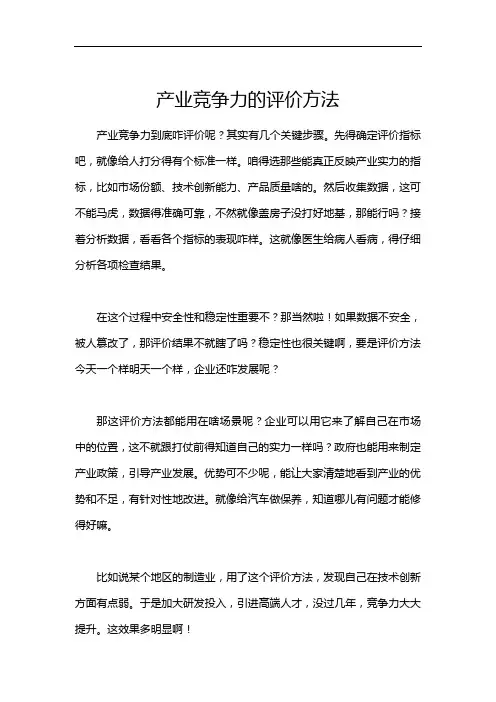 产业竞争力的评价方法
